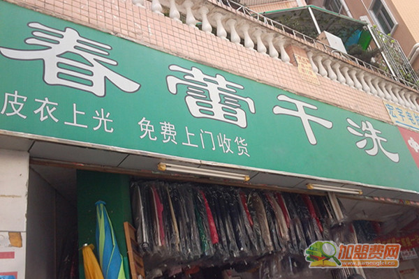 春蕾干洗加盟门店