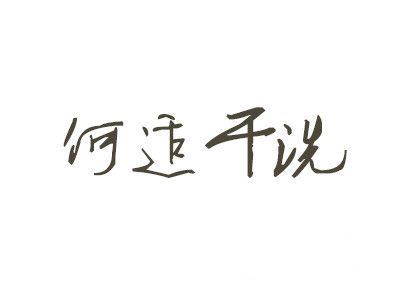何适干洗加盟