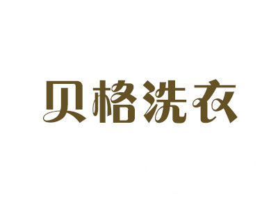贝格洗衣加盟