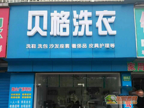 贝格洗衣加盟门店