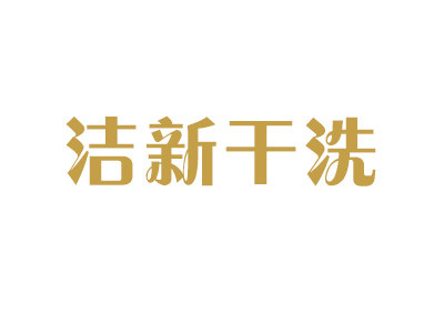 洁新干洗加盟