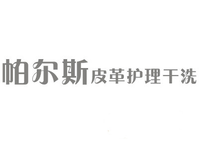 帕尔斯皮革护理干洗加盟