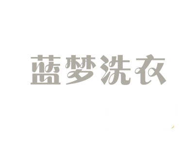 蓝梦洗衣加盟