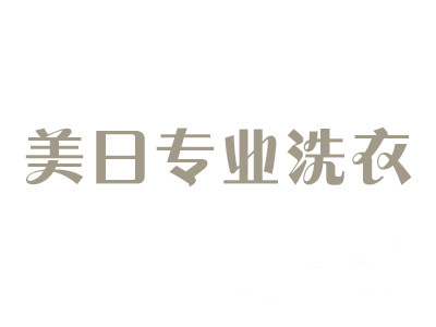 美日专业洗衣加盟