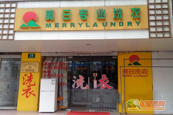 美日专业洗衣加盟门店