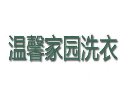 温馨家园洗衣加盟
