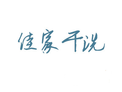 佳家干洗加盟