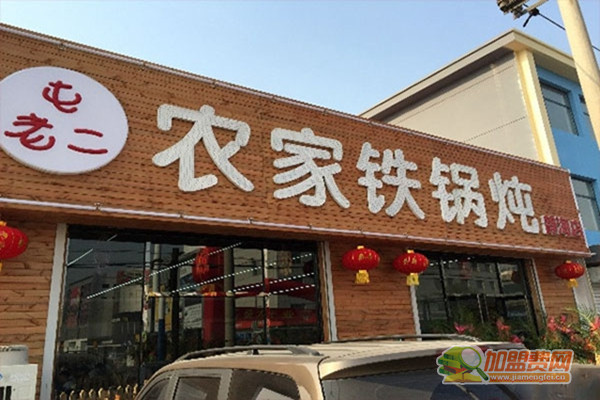 屯老二农家铁锅炖加盟