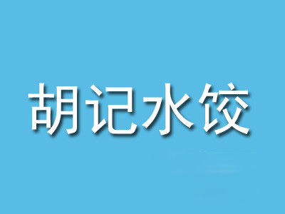 胡记水饺加盟
