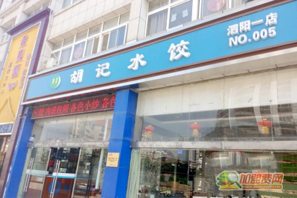 胡记水饺加盟门店