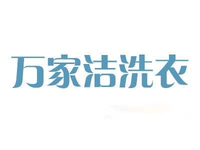 万家洁洗衣加盟