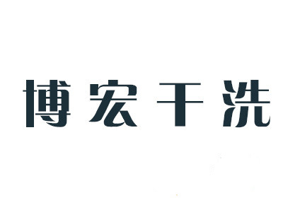 博宏干洗加盟