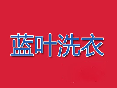蓝叶洗衣加盟
