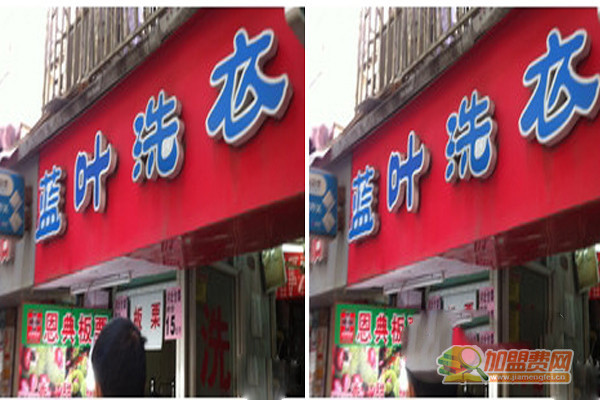 蓝叶洗衣加盟门店