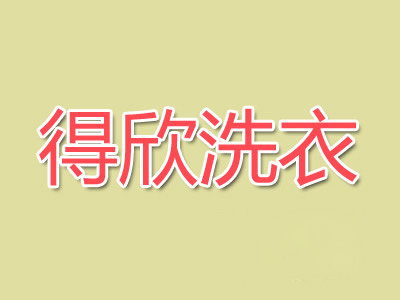 得欣洗衣加盟