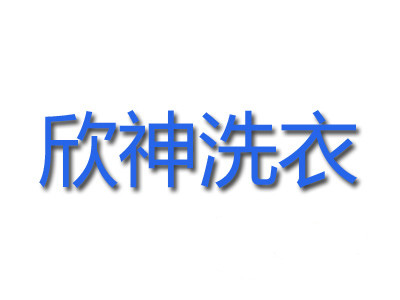 欣神洗衣加盟
