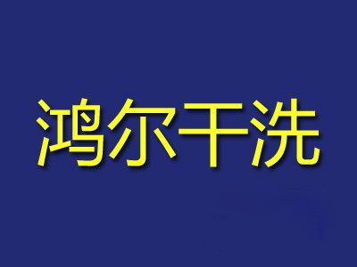 鸿尔干洗加盟