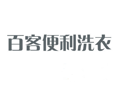 百客便利洗衣加盟