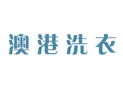 澳港洗衣加盟