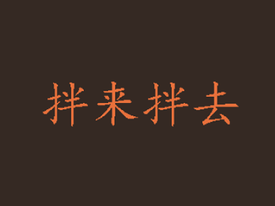 拌来拌去加盟