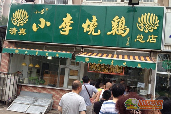 小李烧鸡加盟门店