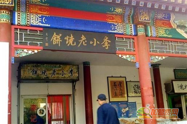 李小老烧饼加盟门店