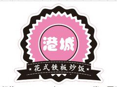 港城花式铁板炒饭加盟