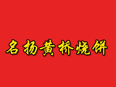 名扬黄桥烧饼加盟