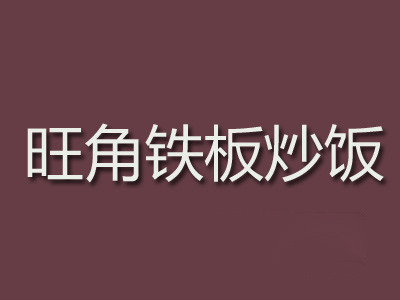 旺角铁板炒饭加盟