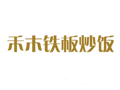 禾木铁板炒饭加盟