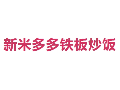 新米多多铁板炒饭加盟
