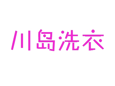 川岛洗衣加盟费