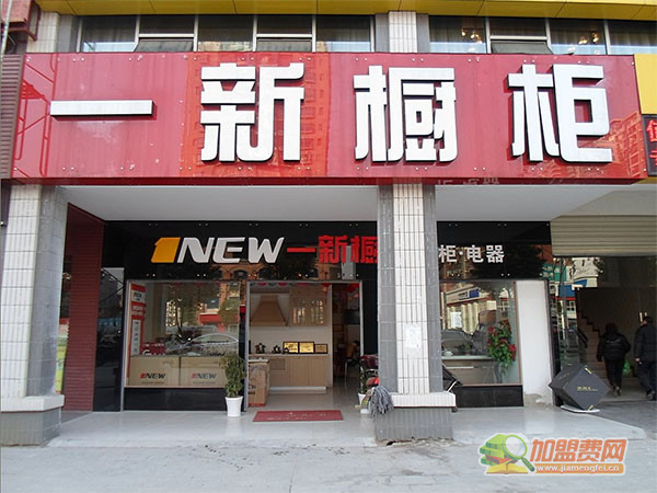 一新橱柜加盟店