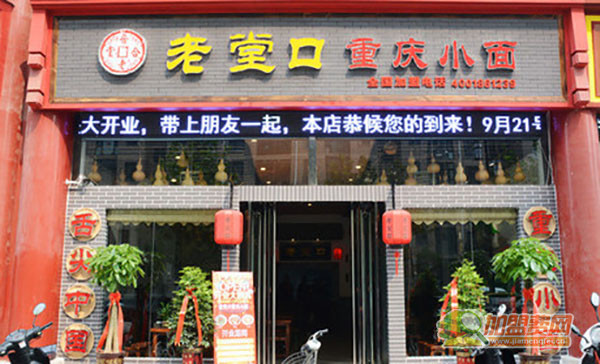 老堂口重庆小面加盟店