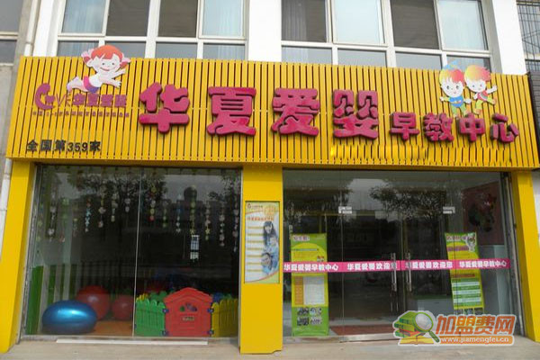 华夏爱婴早教加盟店