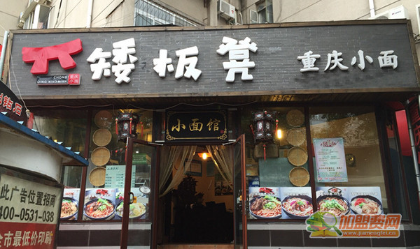 矮板凳重庆小面加盟店