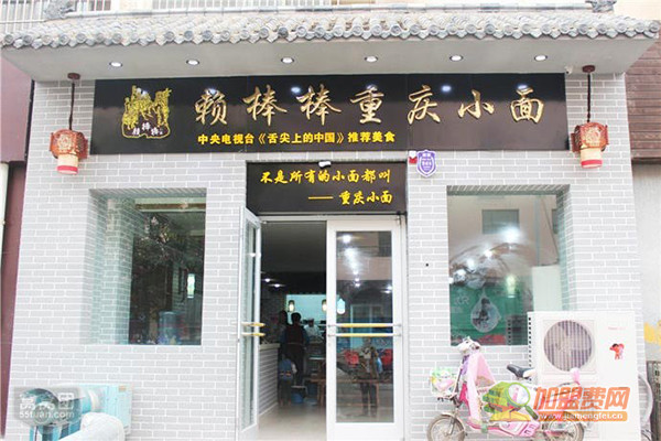 赖棒棒重庆小面加盟店