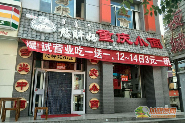 憨胖妈重庆小面加盟店