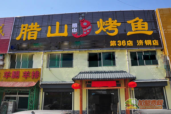 腊山烤鱼加盟店