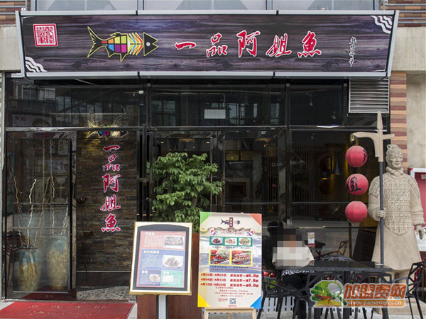 阿姐鱼加盟店