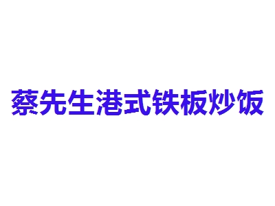 蔡先生港式铁板炒饭加盟
