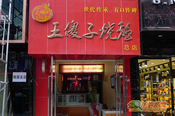 王傻子烧鸡加盟门店