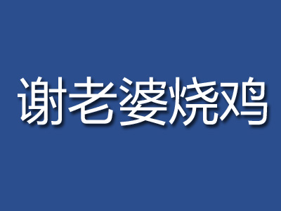 谢老婆烧鸡加盟