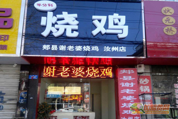 谢老婆烧鸡加盟门店