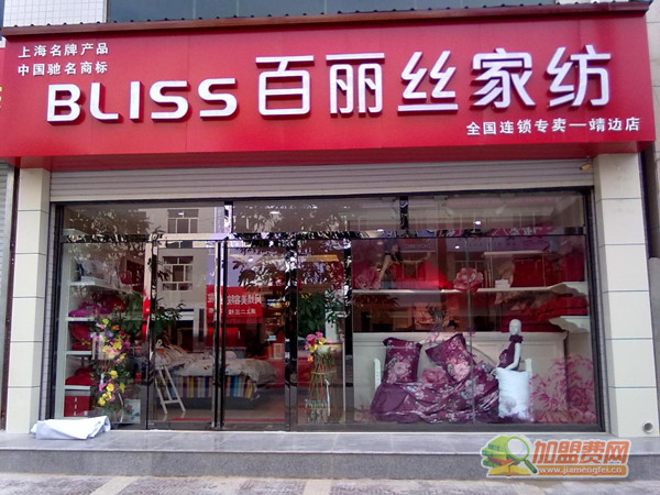 百丽丝家纺加盟