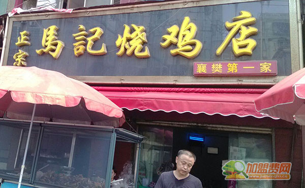 马记烧鸡加盟门店