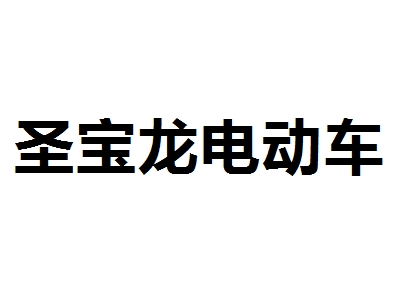 圣宝龙电动车加盟