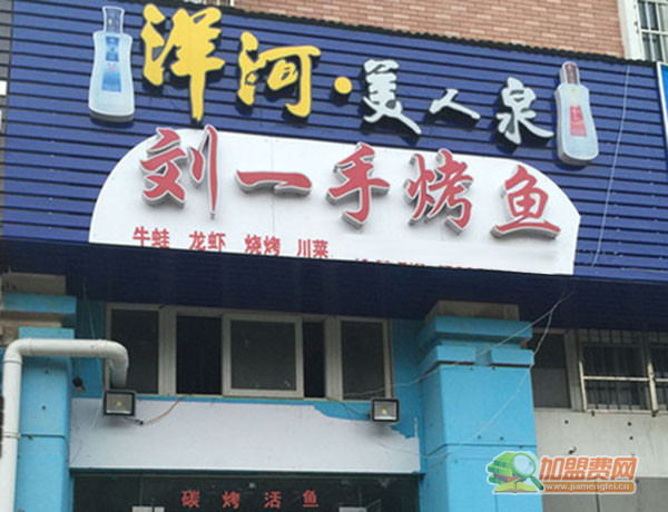 刘一手烤鱼加盟门店