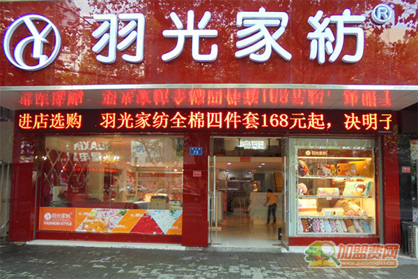 羽光家纺加盟