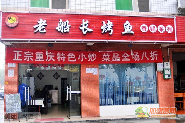 老船长烤鱼加盟门店